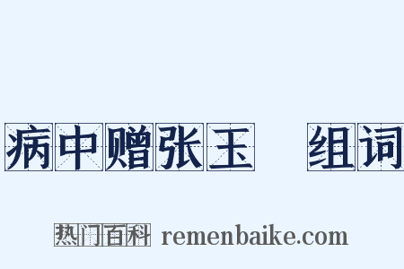 病中赠张玉孃组词是什么意思的图片